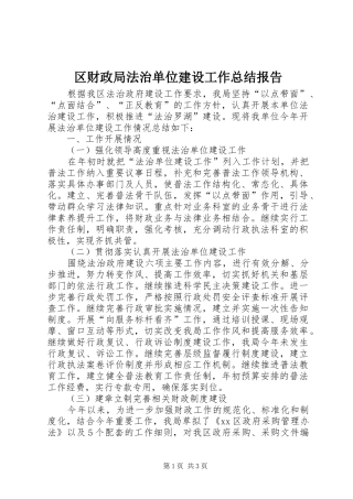 2024年区财政局法治单位建设工作总结报告