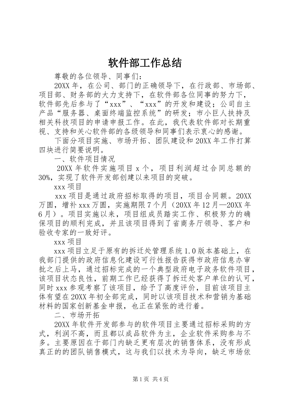 2024年软件部工作总结_第1页