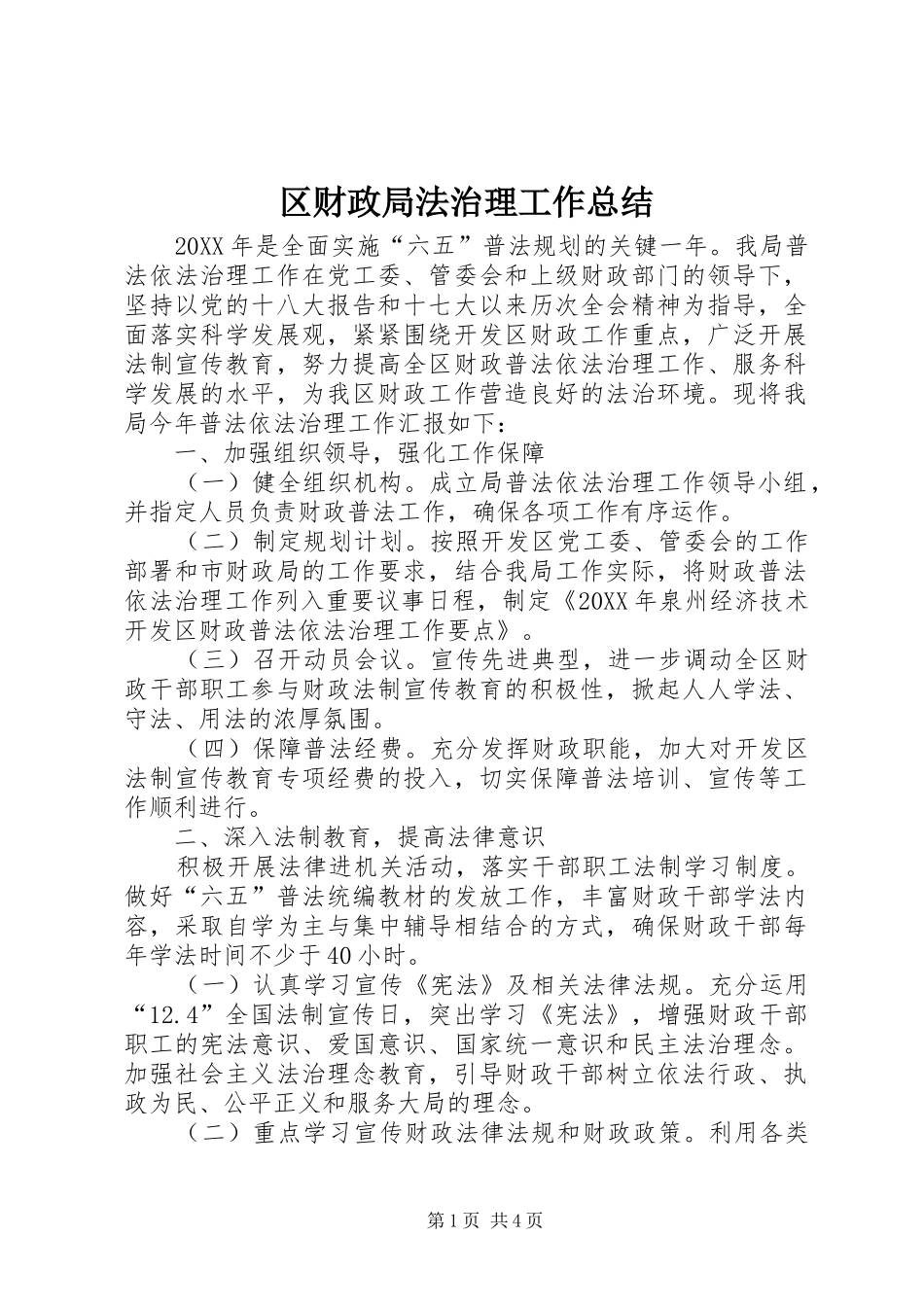 2024年区财政局法治理工作总结_第1页