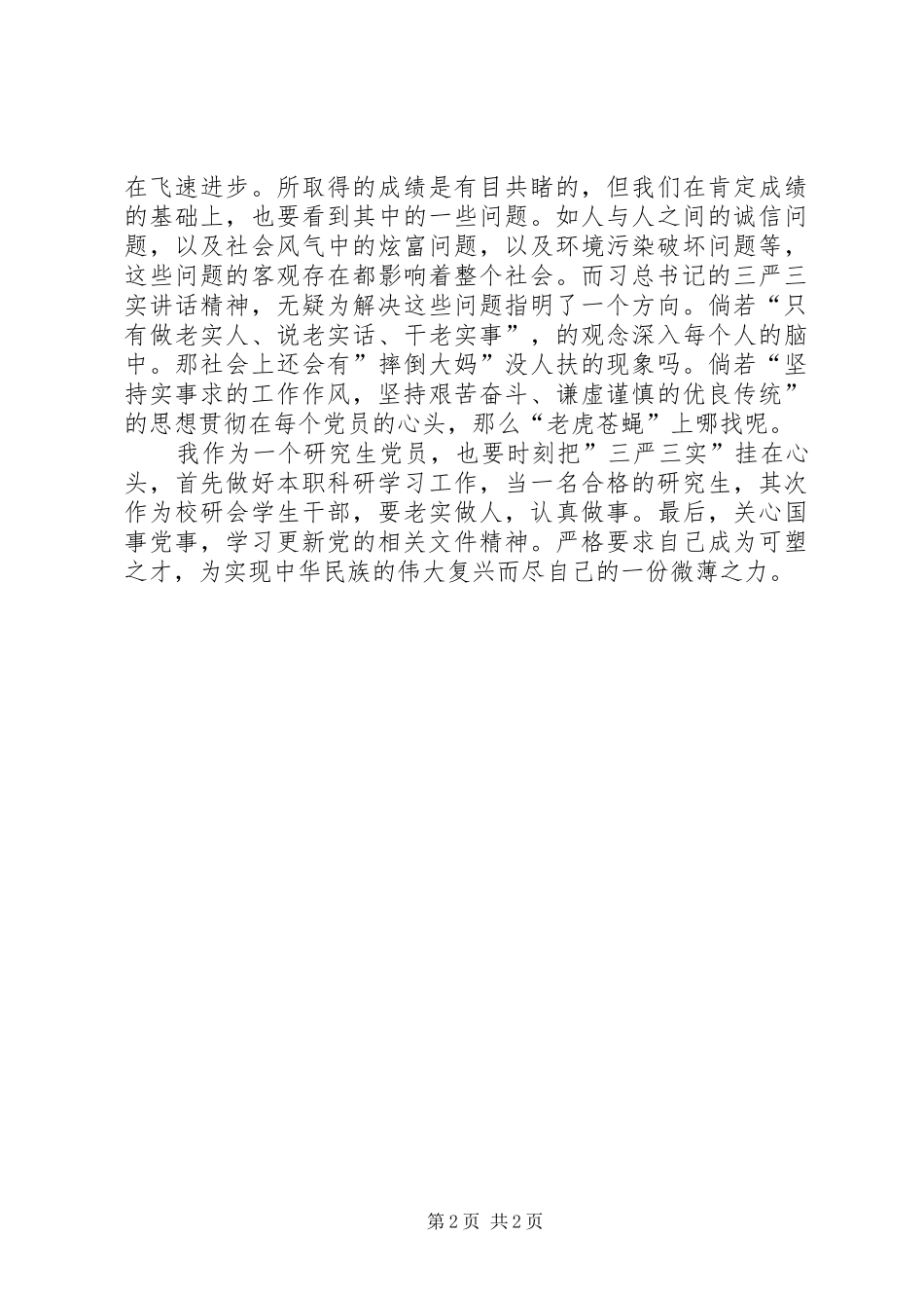 2024年三严三实的心得体会_第2页