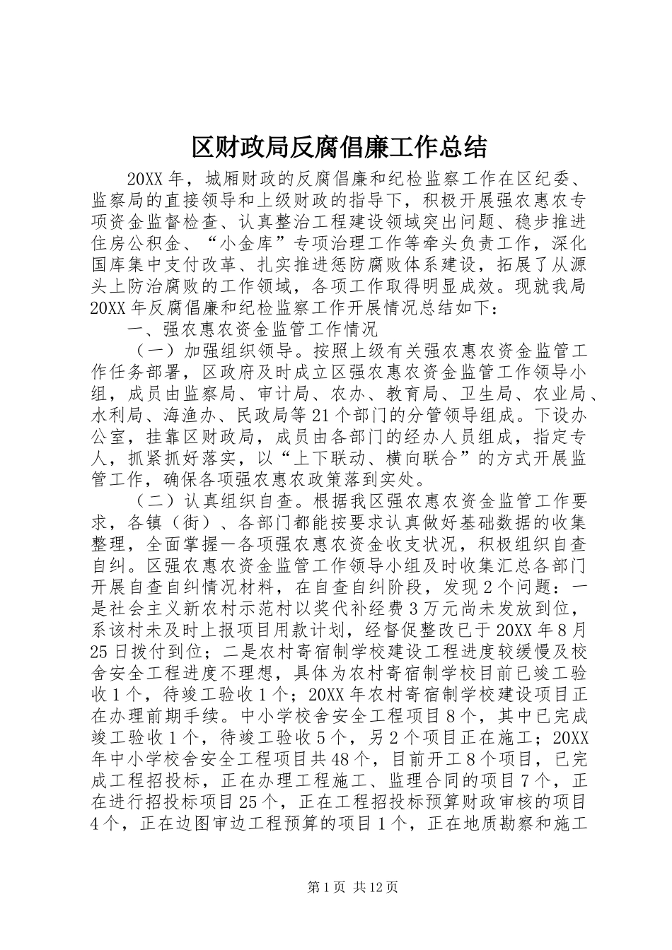 2024年区财政局反腐倡廉工作总结_第1页