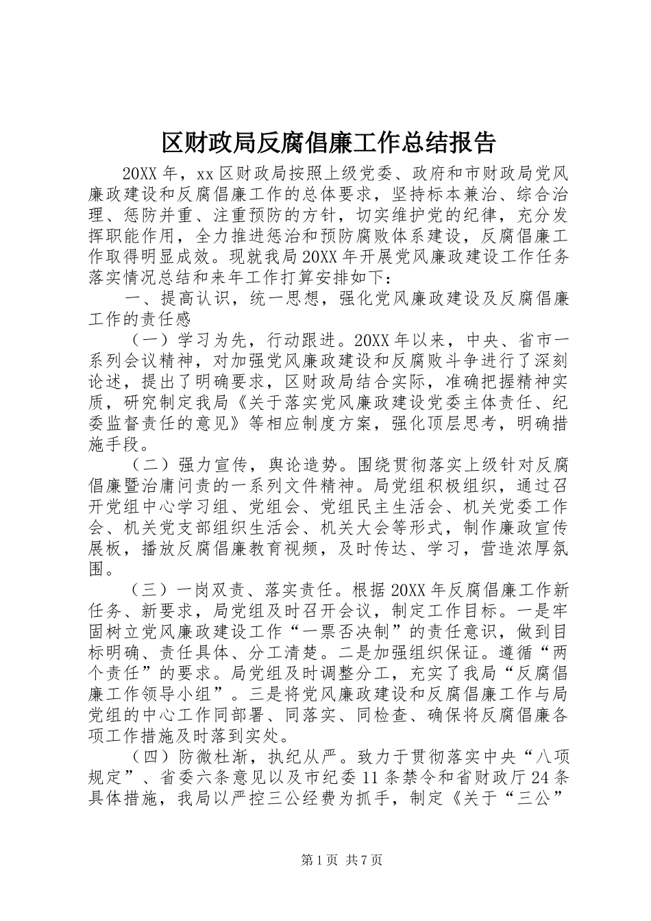 2024年区财政局反腐倡廉工作总结报告_第1页