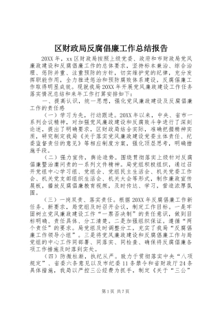 2024年区财政局反腐倡廉工作总结报告
