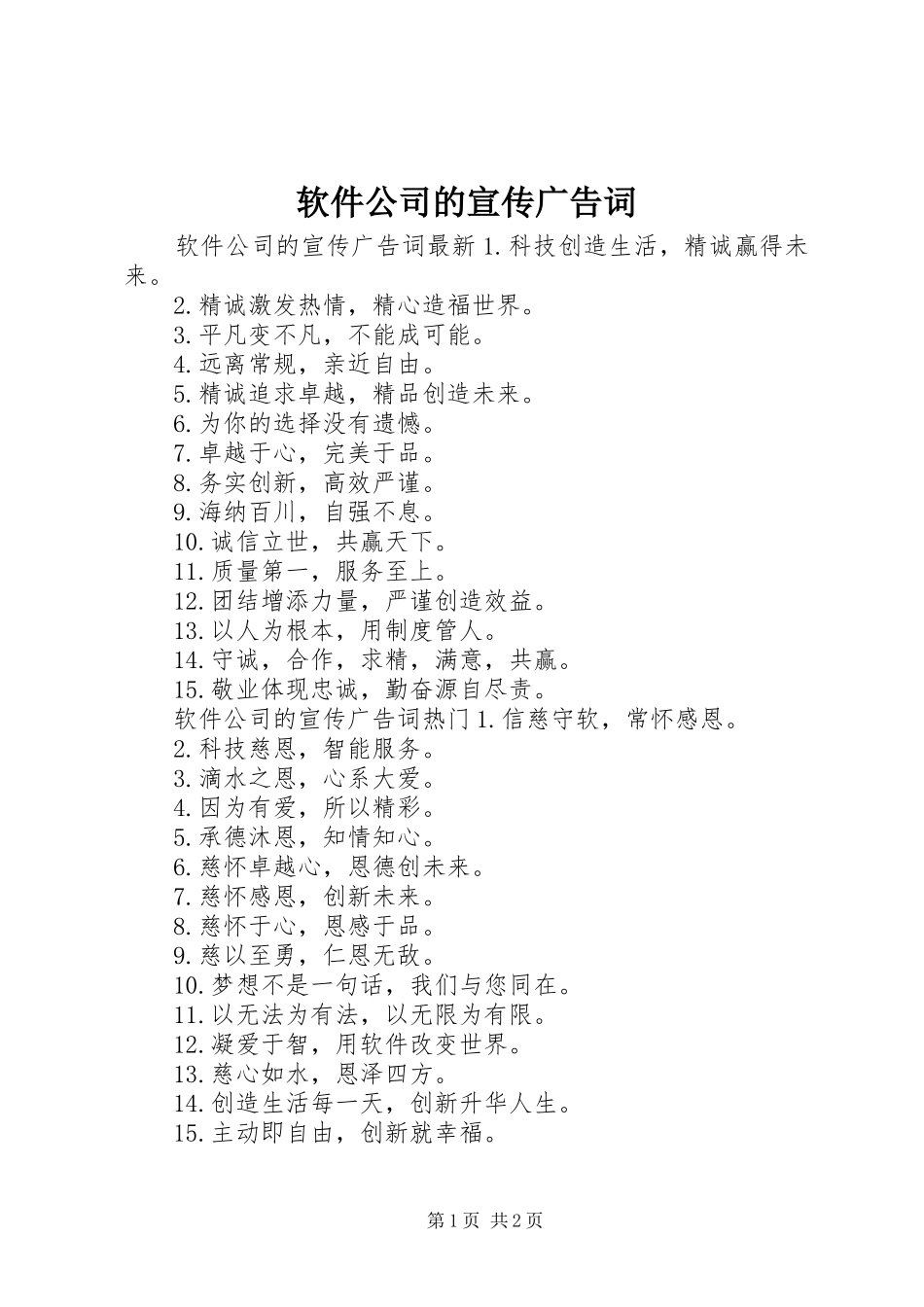 2024年软件公司的宣传广告词_第1页