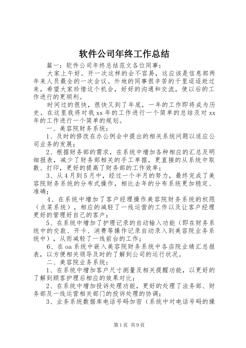 2024年软件公司年终工作总结_第1页
