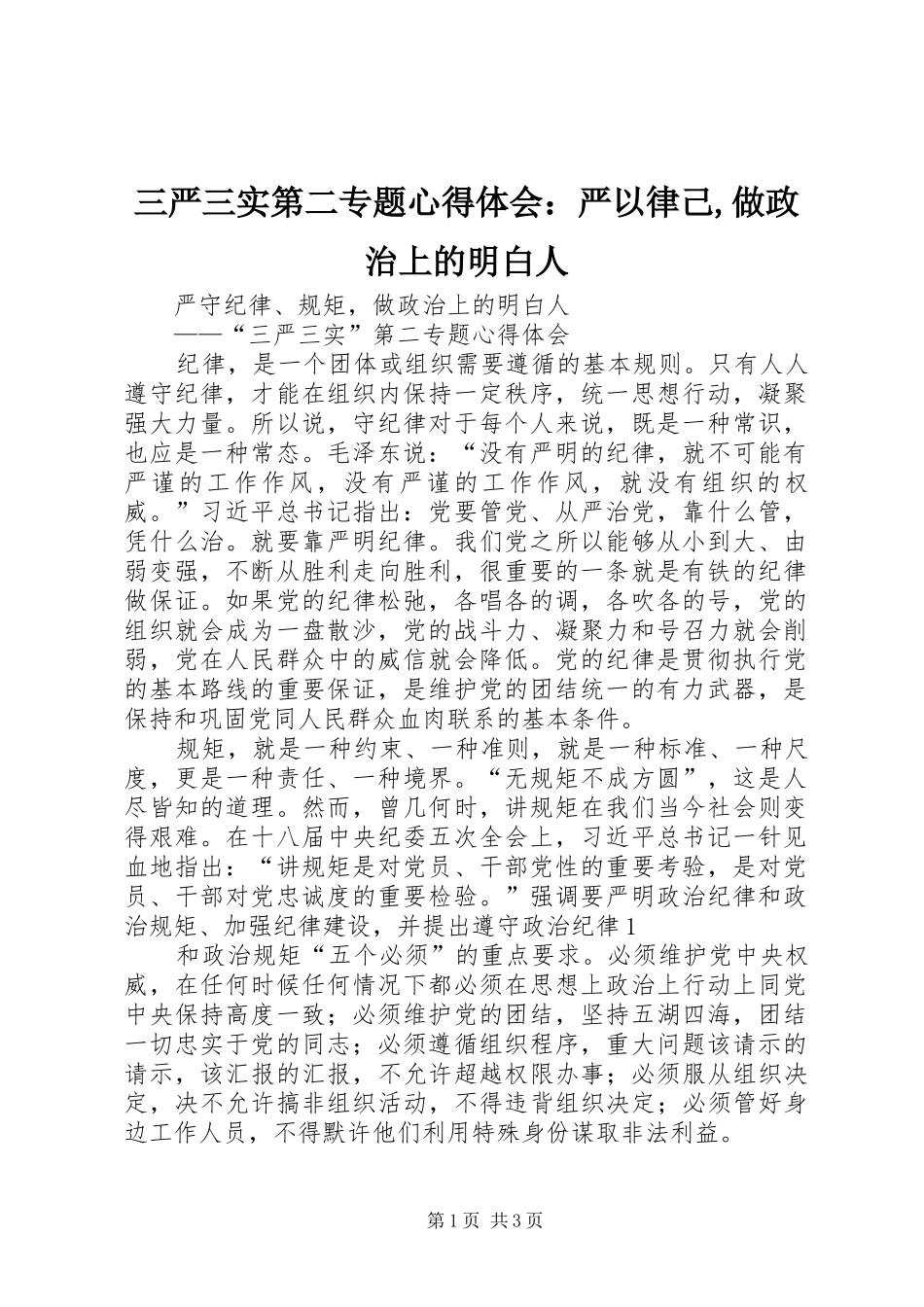 2024年三严三实第二专题心得体会严以律己做政治上的明白人_第1页