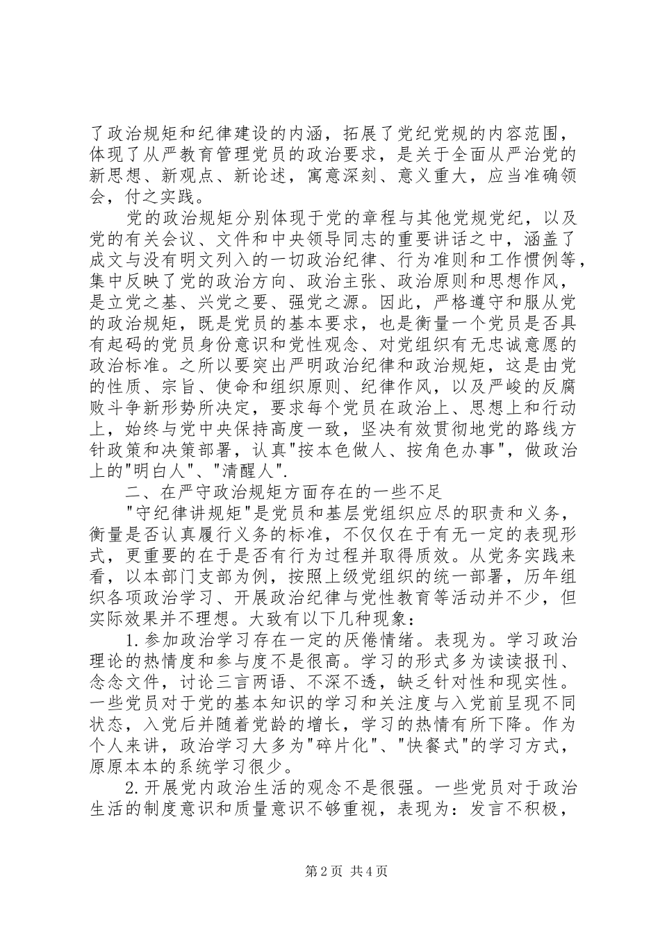 2024年三严三实第二专题学习体会_第2页