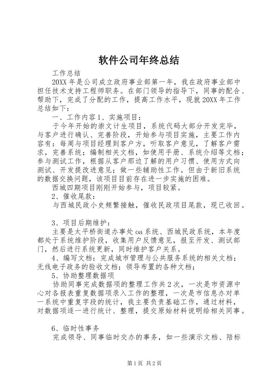 2024年软件公司年终总结_第1页