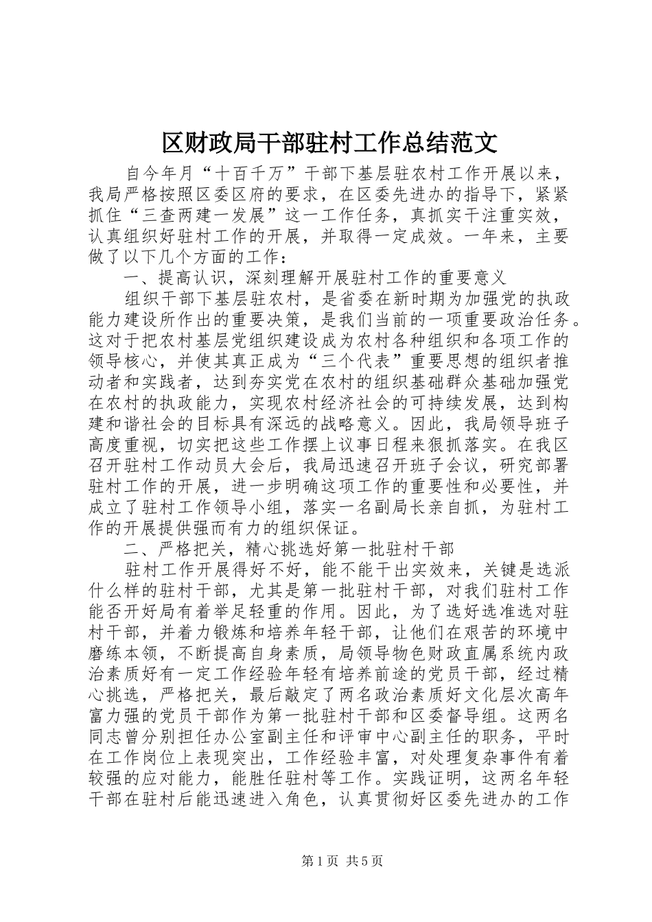 2024年区财政局干部驻村工作总结范文_第1页