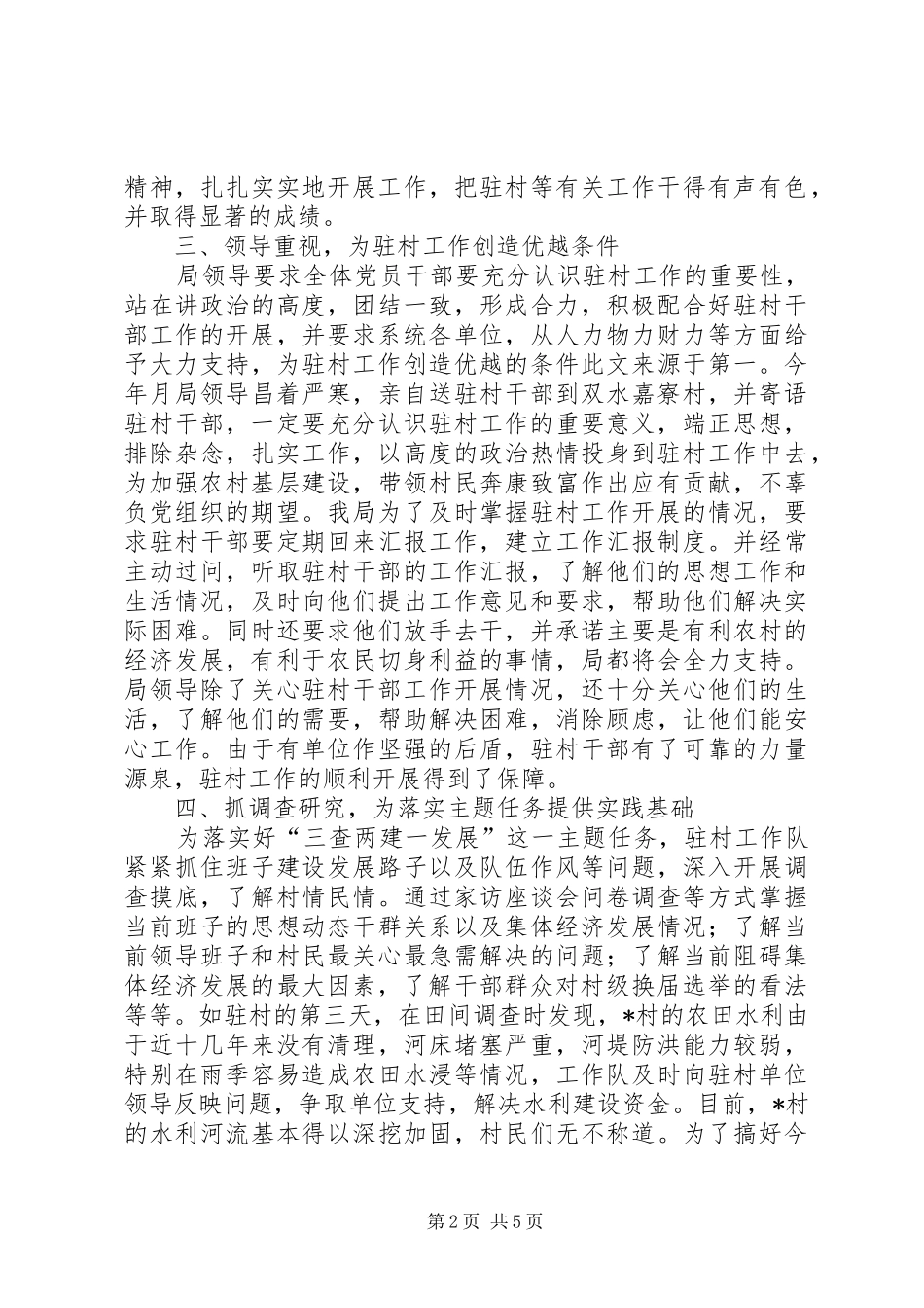 2024年区财政局干部驻村工作总结范文_第2页