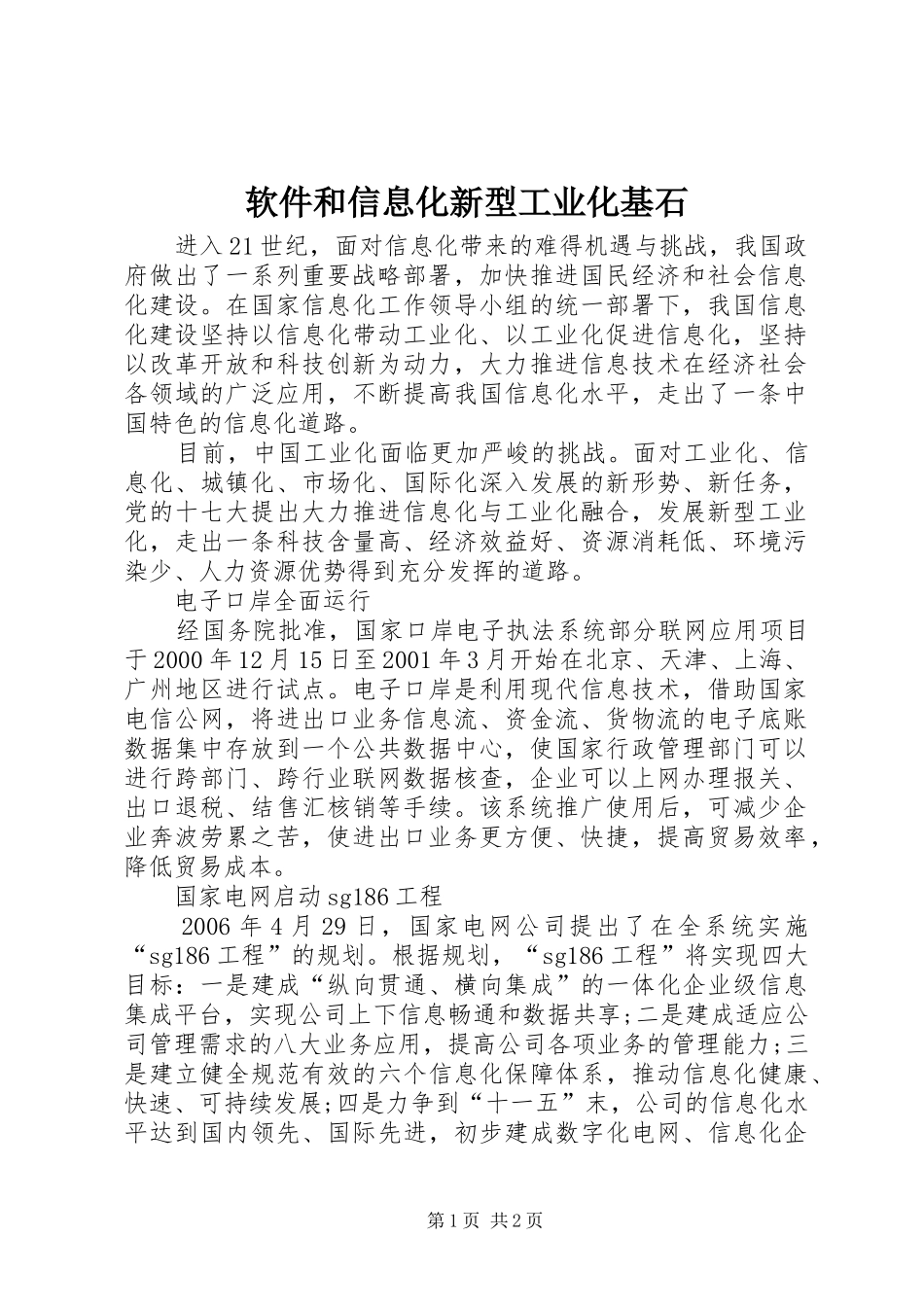 2024年软件和信息化新型工业化基石_第1页