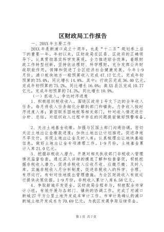 2024年区财政局工作报告