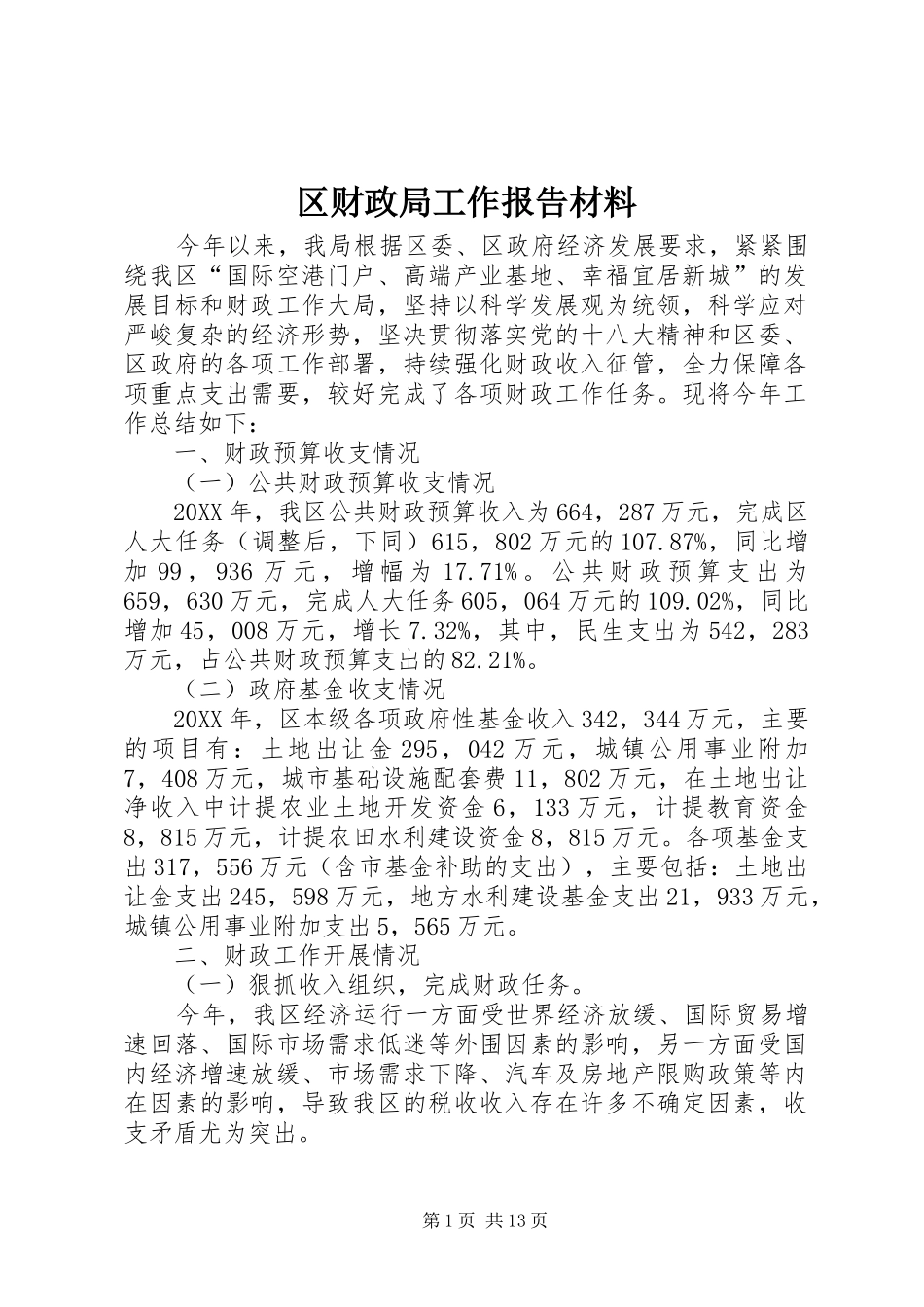 2024年区财政局工作报告材料_第1页