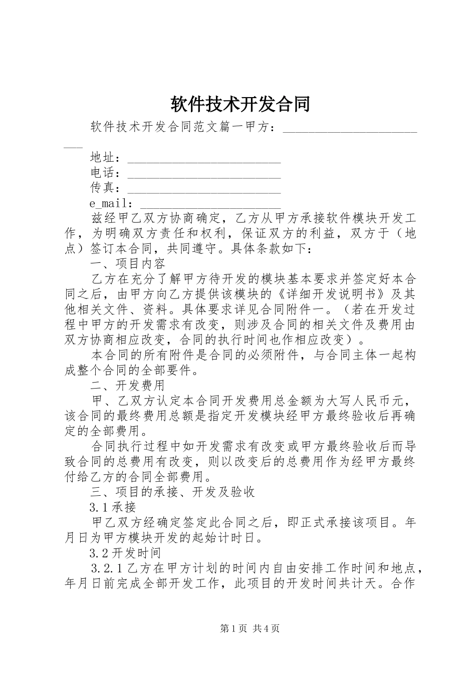 2024年软件技术开发合同_第1页