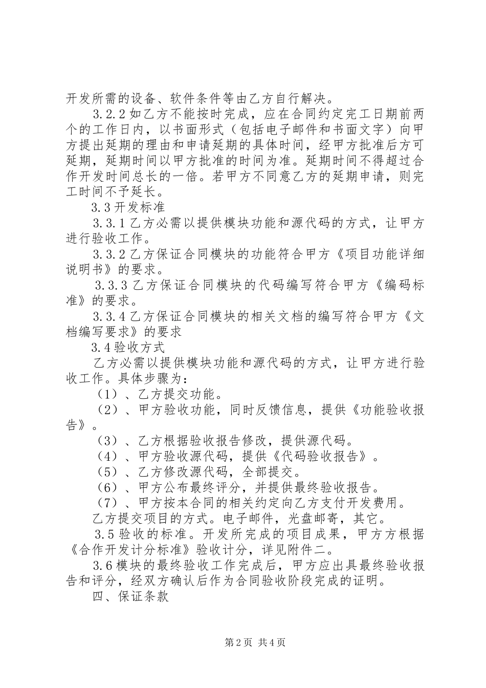 2024年软件技术开发合同_第2页