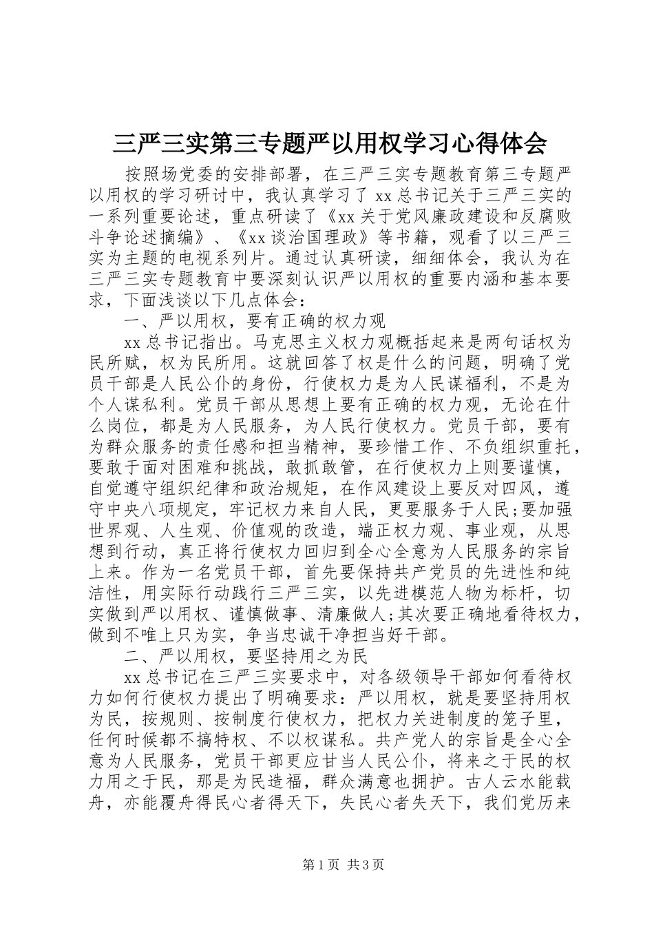 2024年三严三实第三专题严以用权学习心得体会_第1页