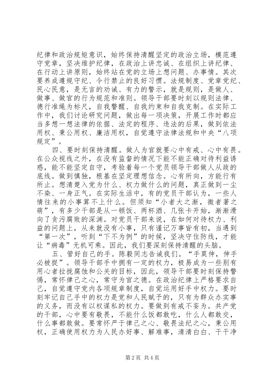 2024年三严三实第三专题研讨讲话稿_第2页