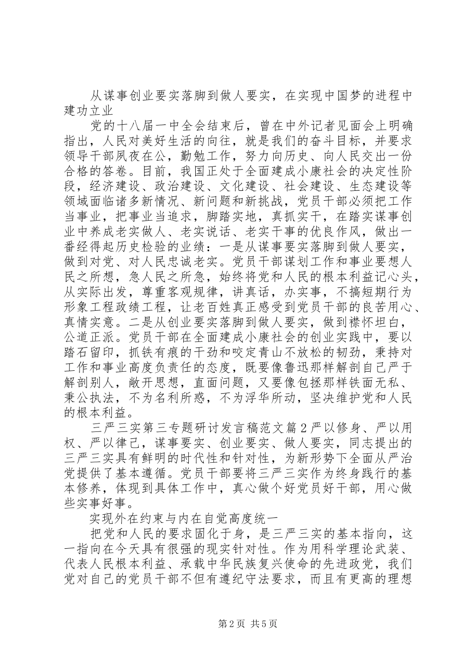 2024年三严三实第三专题研讨讲话稿范文_第2页