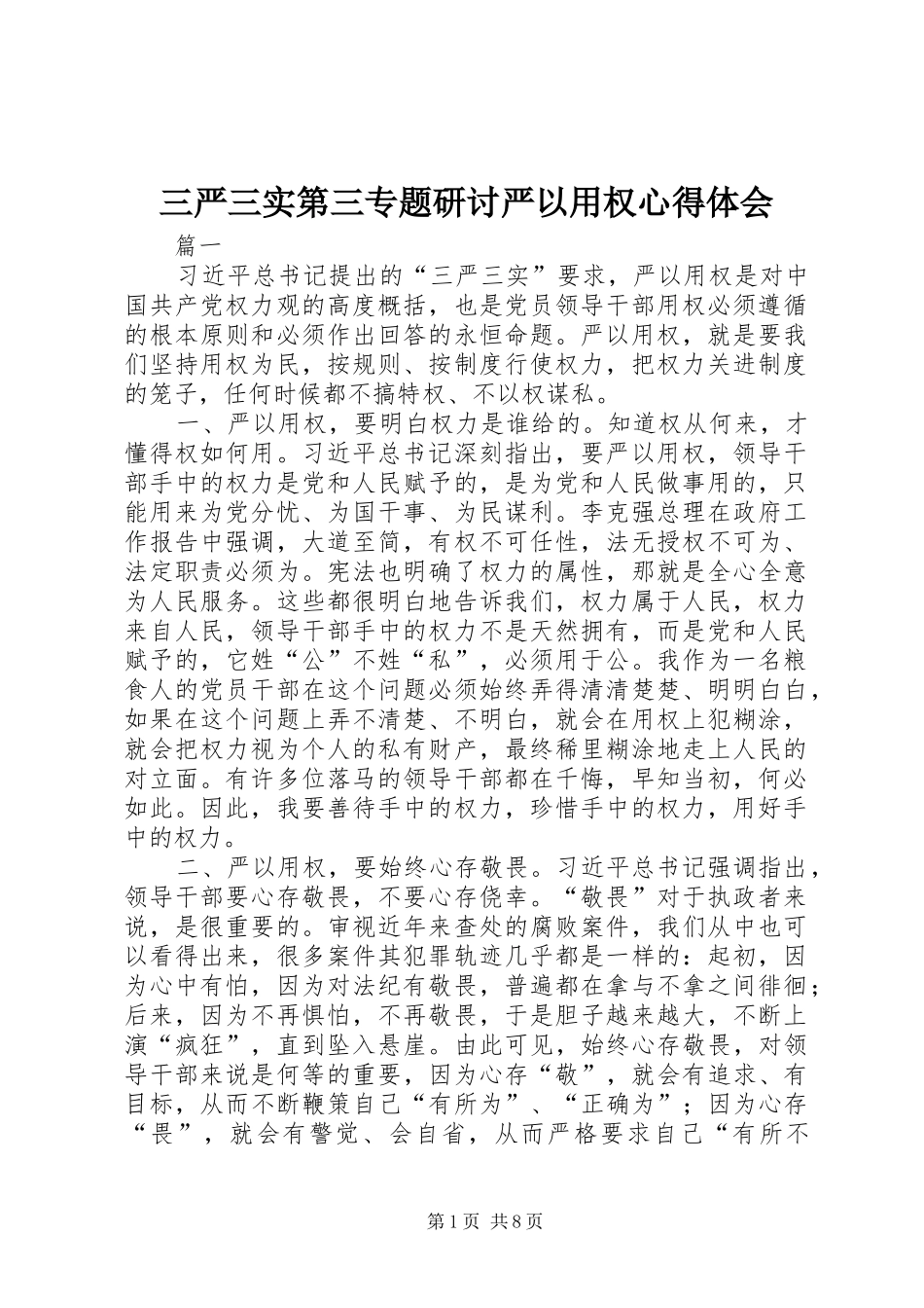 2024年三严三实第三专题研讨严以用权心得体会_第1页