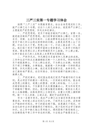 2024年三严三实第一专题学习体会