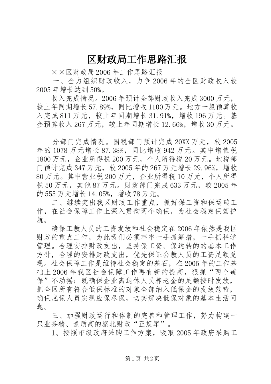 2024年区财政局工作思路汇报_第1页