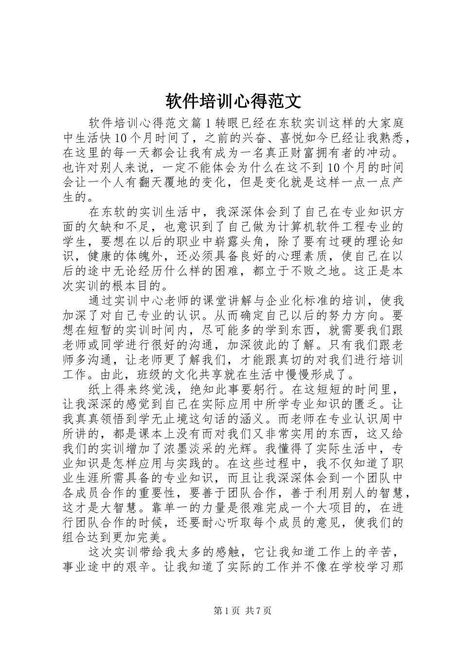 2024年软件培训心得范文_第1页