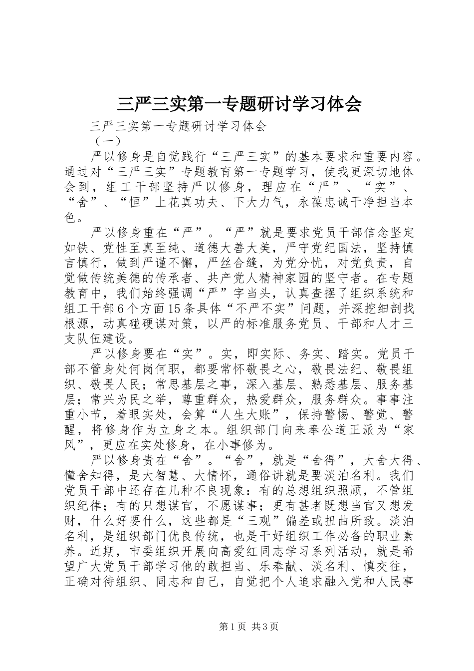 2024年三严三实第一专题研讨学习体会_第1页