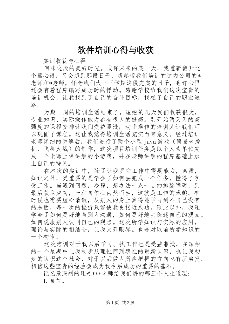 2024年软件培训心得与收获_第1页
