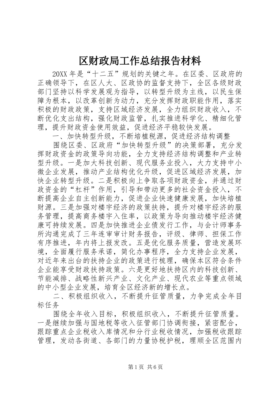 2024年区财政局工作总结报告材料_第1页