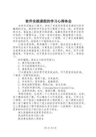 2024年软件实践课程的学习心得体会