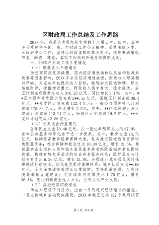 2024年区财政局工作总结及工作思路