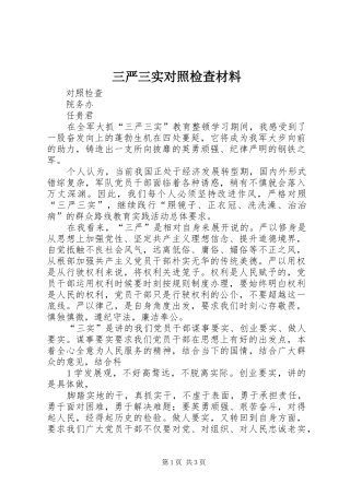 2024年三严三实对照检查材料