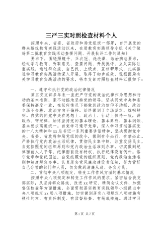 2024年三严三实对照检查材料个人
