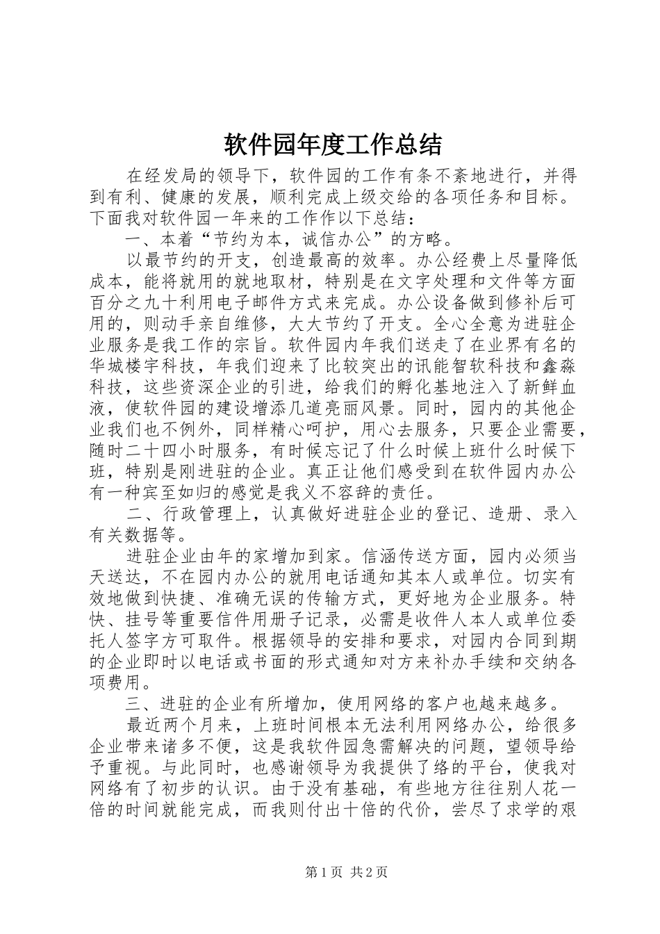 2024年软件园年度工作总结_第1页