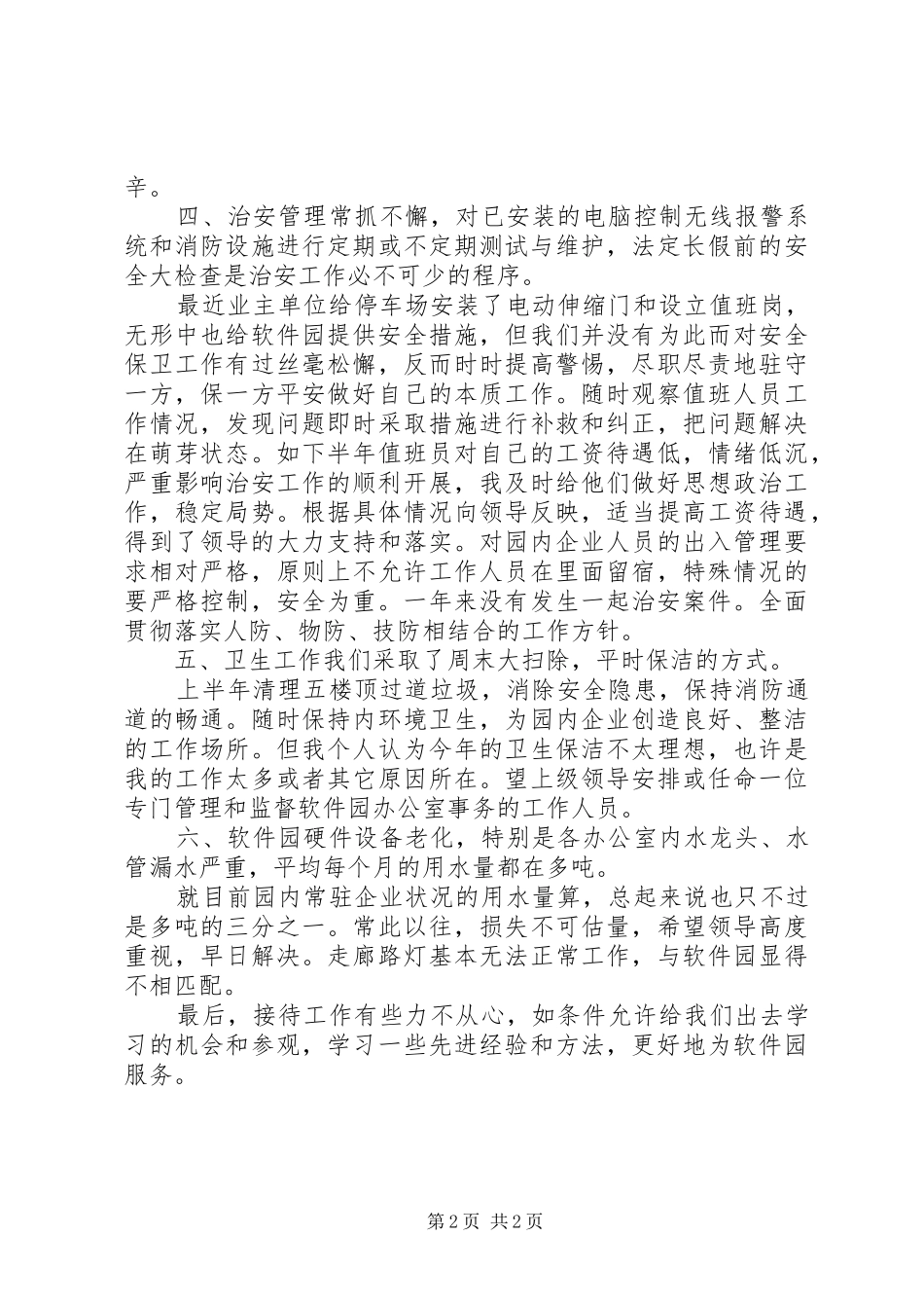 2024年软件园年度工作总结_第2页