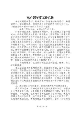 2024年软件园年度工作总结