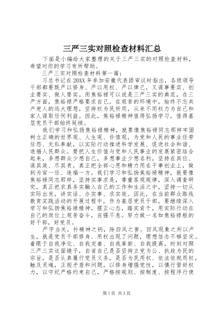 2024年三严三实对照检查材料汇总