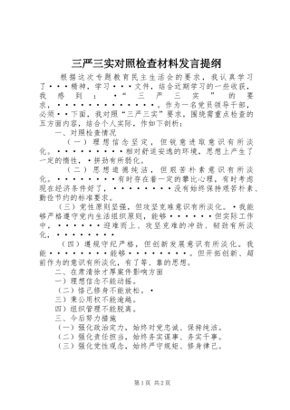 2024年三严三实对照检查材料讲话提纲