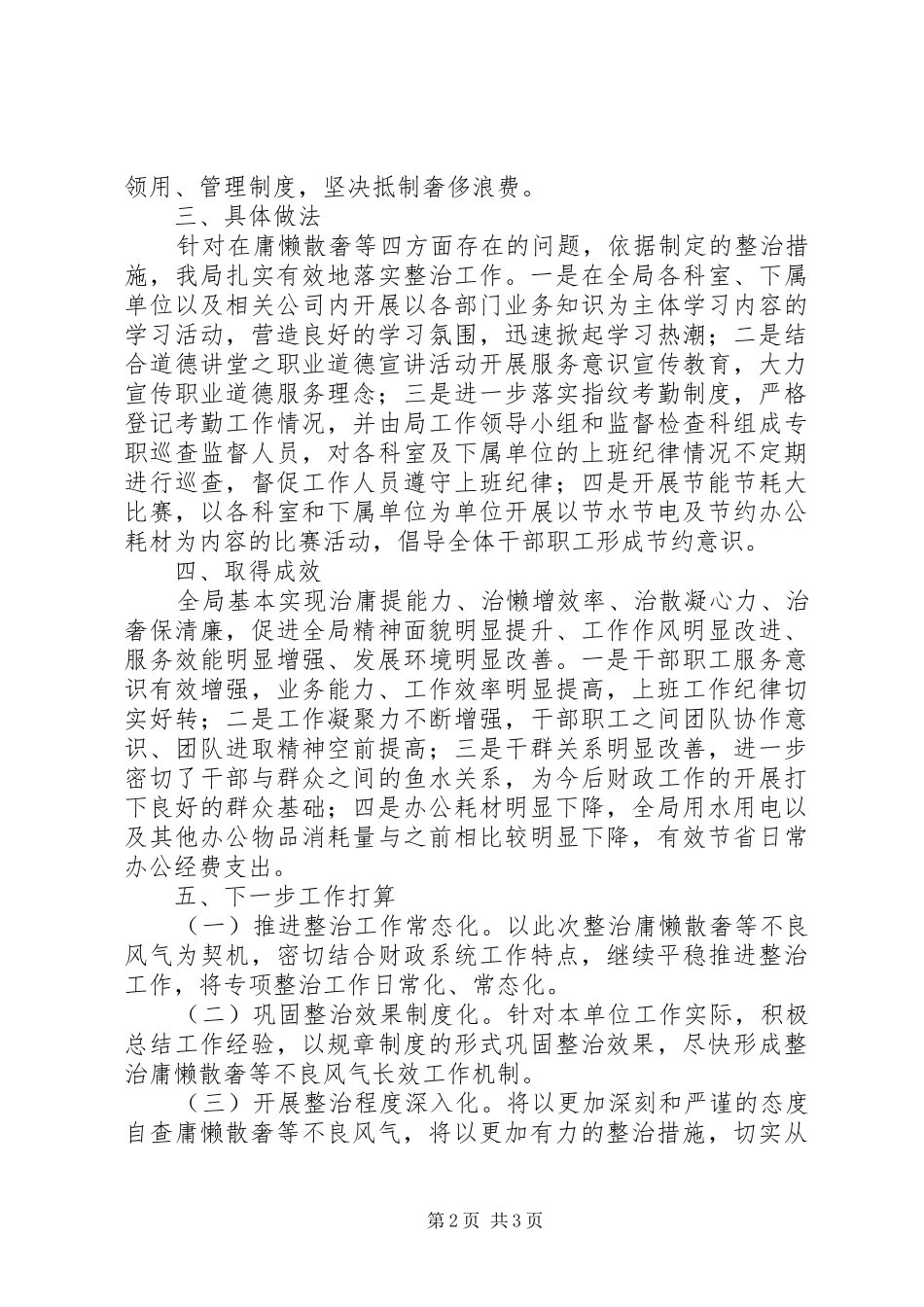 2024年区财政局关于开展整治庸懒散奢等不良风气的工作总结_第2页