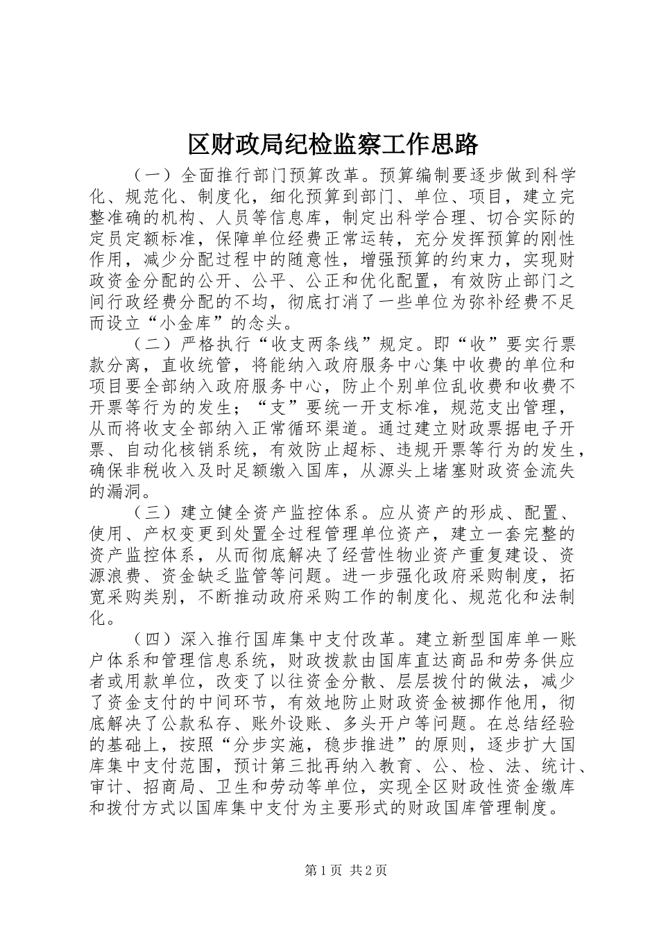 2024年区财政局纪检监察工作思路_第1页