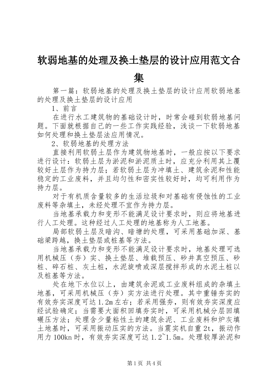 2024年软弱地基的处理及换土垫层的设计应用范文合集_第1页