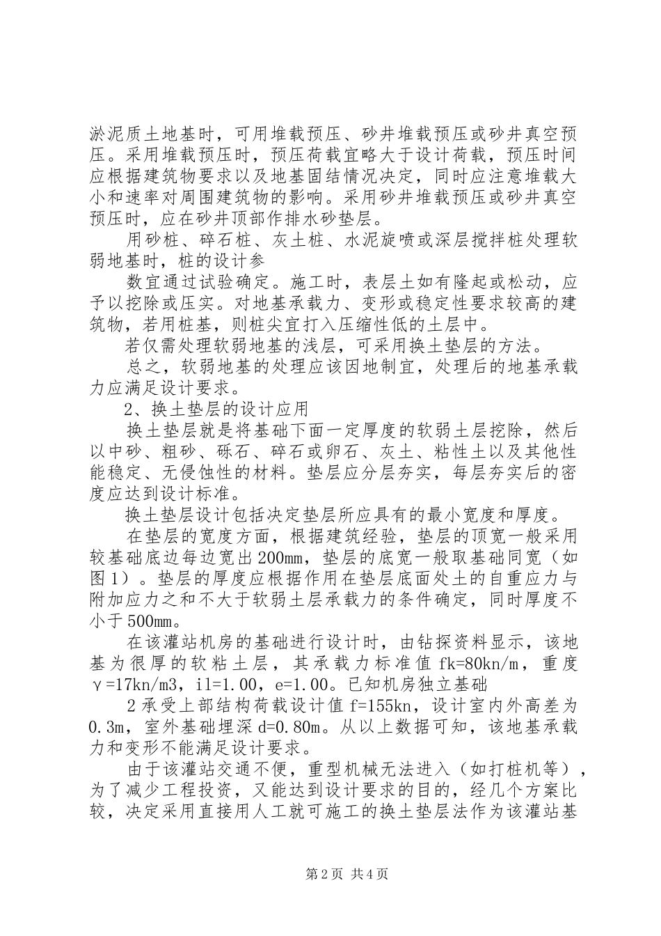 2024年软弱地基的处理及换土垫层的设计应用范文合集_第2页