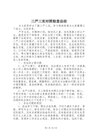 2024年三严三实对照检查总结