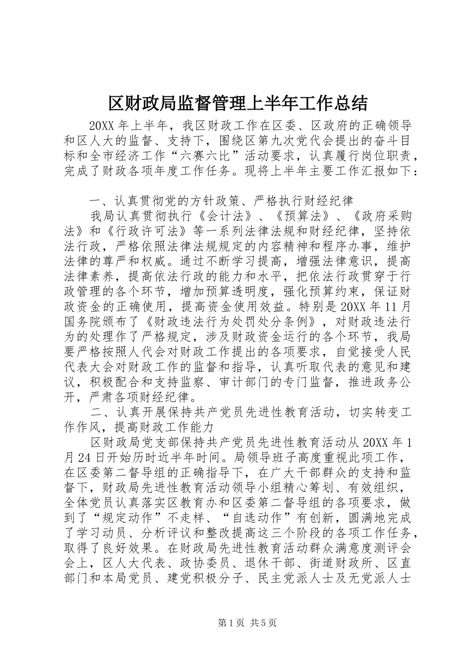 2024年区财政局监督管理上半年工作总结_第1页