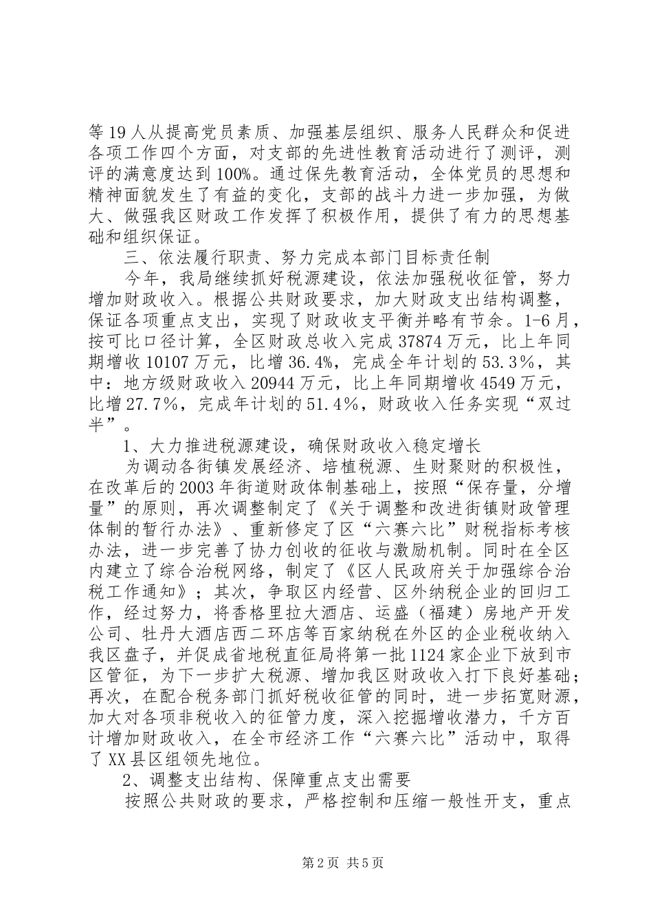 2024年区财政局监督管理上半年工作总结_第2页
