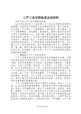 2024年三严三实对照检查总结材料