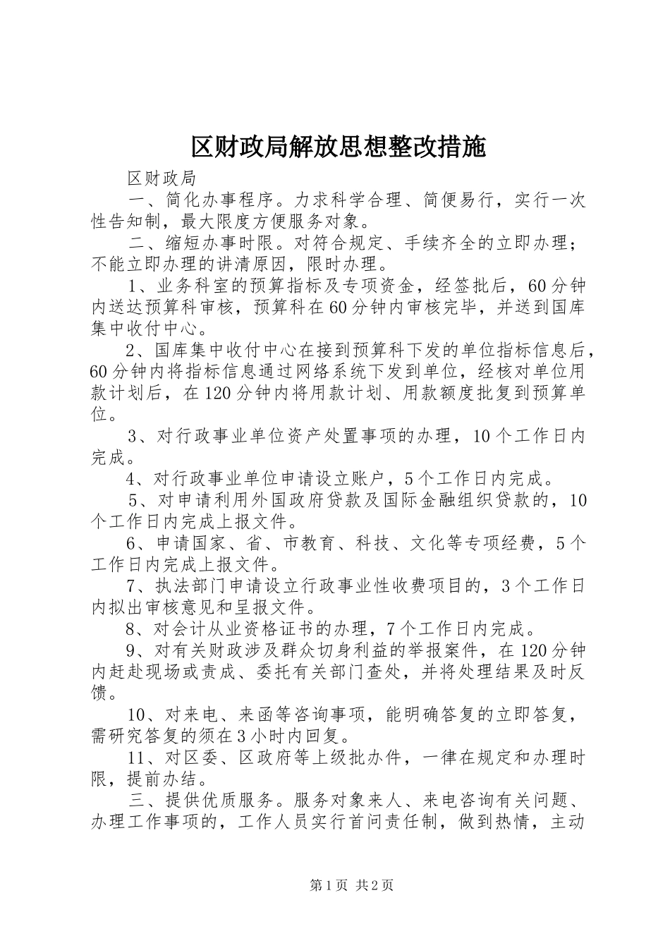 2024年区财政局解放思想整改措施_第1页