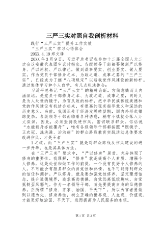 2024年三严三实对照自我剖析材料