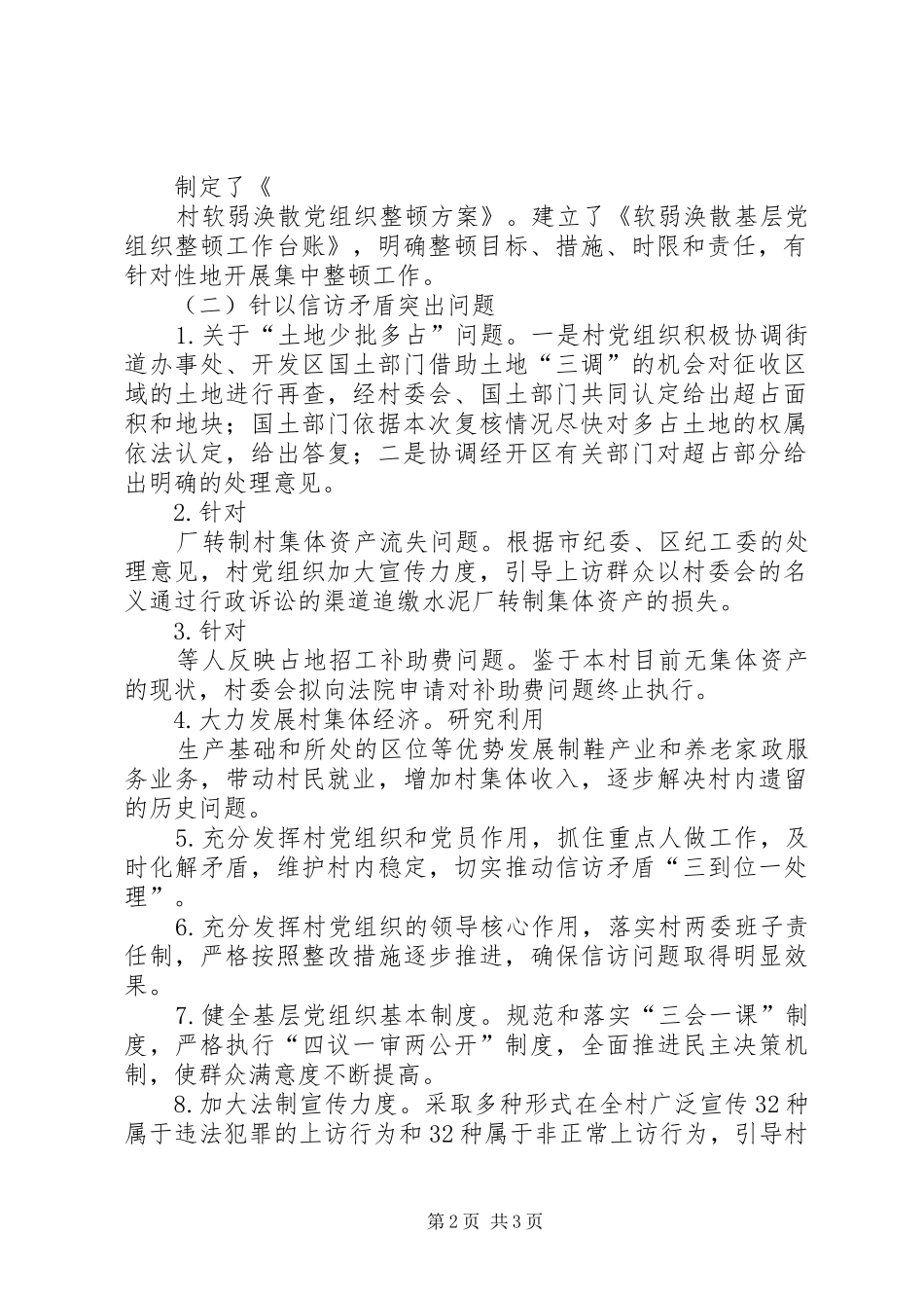 2024年软弱涣散村党组织整顿工作情况报告_第2页