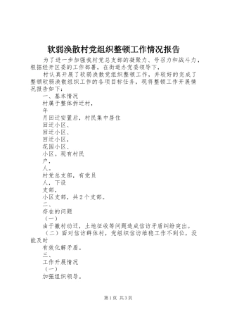 2024年软弱涣散村党组织整顿工作情况报告